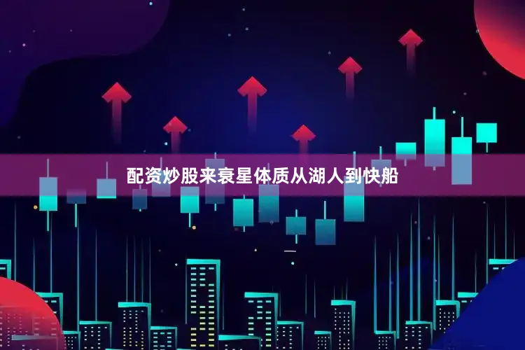 配资炒股来衰星体质从湖人到快船