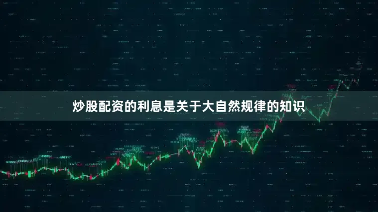 炒股配资的利息是关于大自然规律的知识