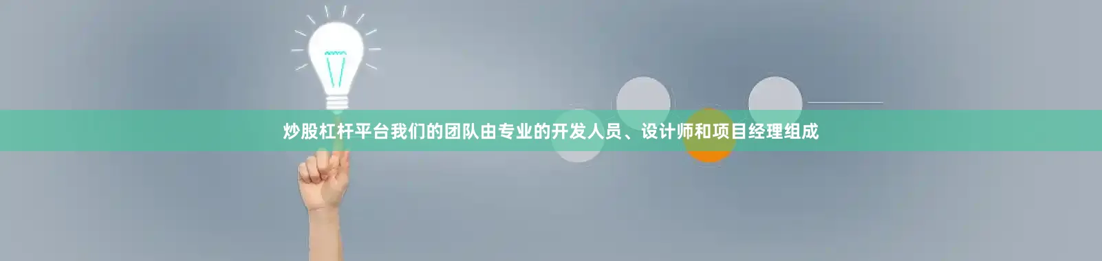 炒股杠杆平台我们的团队由专业的开发人员、设计师和项目经理组成